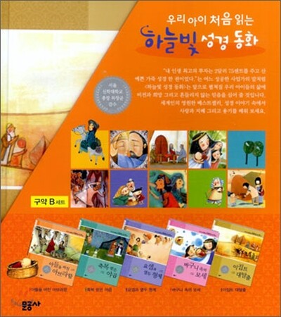 우리 아이 처음 읽는 하늘빛 성경 동화 구약 B세트