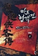 마도 협객전 1-6/완결