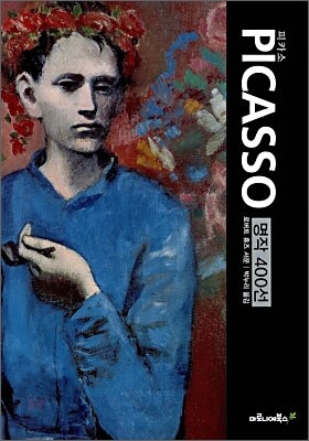 피카소 PICASSO 명작 400선