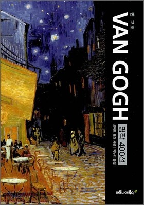 반 고흐 VAN GOGH 명작 400선