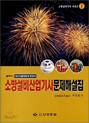 소방설비산업기사 문제해설집