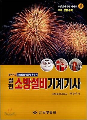 실전 소방설비기계기사