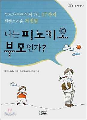 나는 피노키오 부모인가?