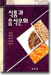 식품과 음식문화