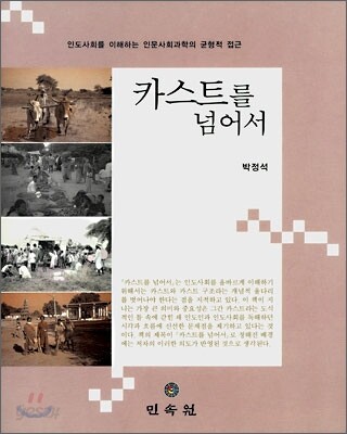 카스트를 넘어서