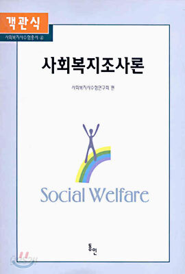 객관식 사회복지조사론