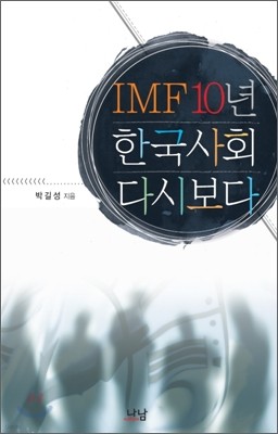 IMF 10년, 한국사회 다시보다