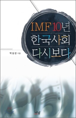 IMF 10년, 한국사회 다시보다