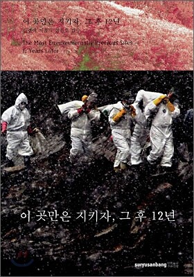 이 곳만은 지키자, 그 후 12년