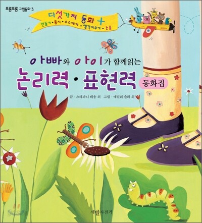 논리력·표현력 동화집