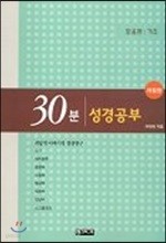 30분 성경공부