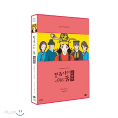장금이의 꿈 시즌2 Vol.3