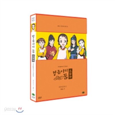 장금이의 꿈 시즌2 Vol.1