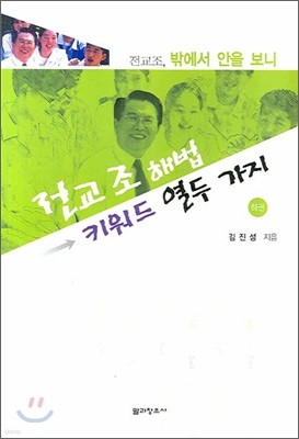 전교조 해법 키워드 열두 가지