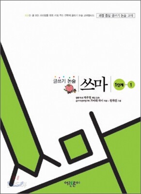 글쓰기 논술 쓰마 1단계 1