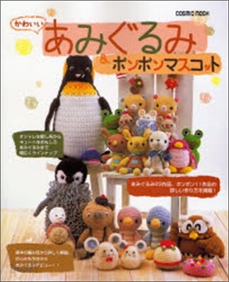 かわいいあみぐるみ&ボンボンマスコット