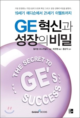 GE 혁신과 성장의 비밀