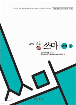 글쓰기 논술 쓰마 3단계 2