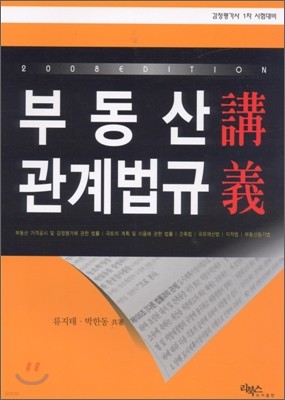 부동산관계법규