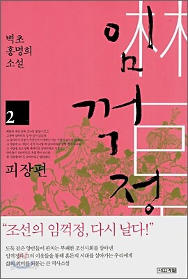 임꺽정 2