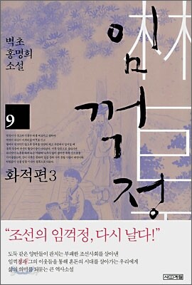 임꺽정 9