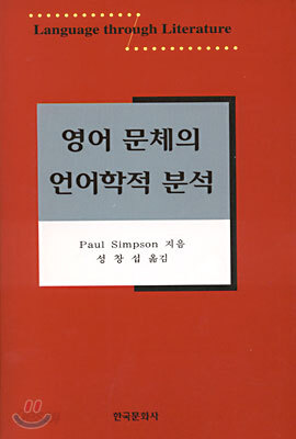 영어 문체의 언어학적 분석