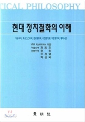 현대 정치철학의 이해