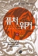 퓨처워커 1-7/완결