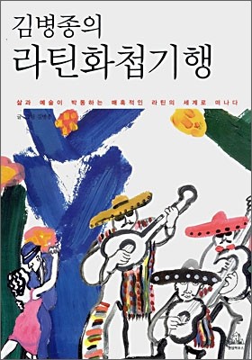 김병종의 라틴화첩기행