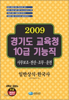 2009 경기도 교육청 10급 기능직 - 일반상식 한국사