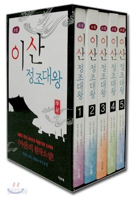 이산 정조대왕 세트 (5권)