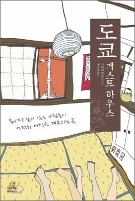도쿄 게스트하우스