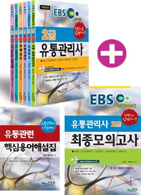 EBS 교육방송교재 2급 유통관리사 세트