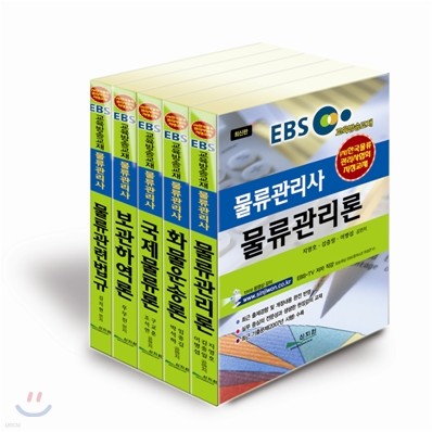 EBS 교육방송교재 물류관리사 5권 세트