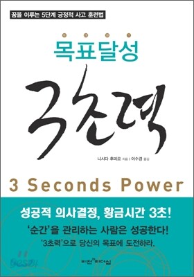 목표달성 3초력