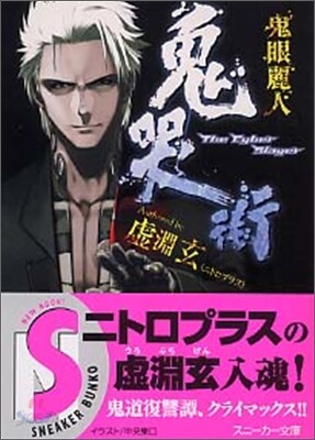 鬼哭街 鬼眼麗人