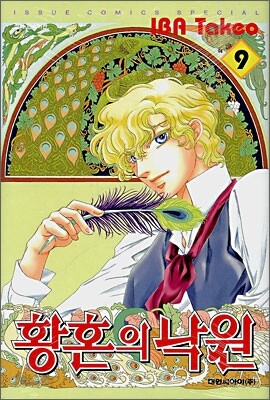 황혼의 낙원 9