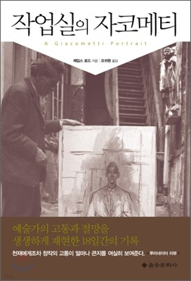 작업실의 자코메티