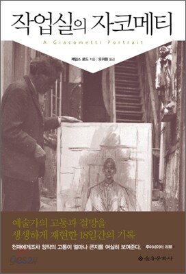 작업실의 자코메티