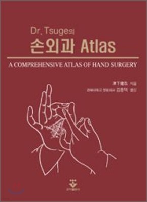 DR.TSUGE의 손 외과 ATLAS