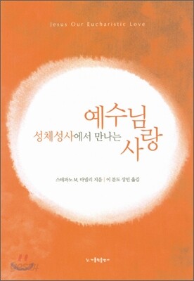 성체성사에서 만나는 예수님 사랑
