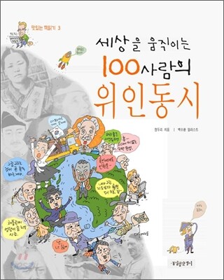세상을 움직이는 100사람의 위인동시