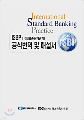 ISBP (국제표준은행관행) 공식번역 및 해설서