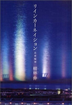リインカ-ネイション 戀愛輪廻