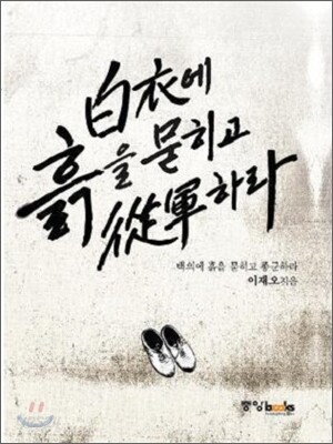 백의에 흙을 묻히고 종군하라