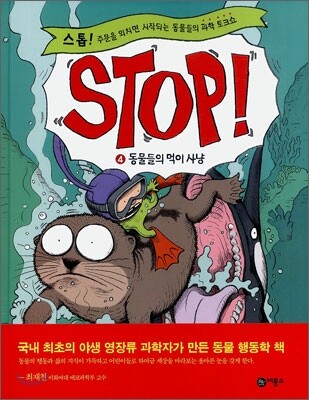 STOP! 스톱 4