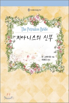 지아니스의 신부