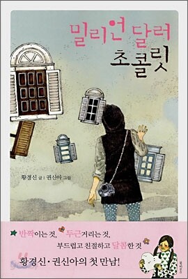 밀리언 달러 초콜릿