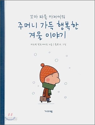 꼬마 파울 아저씨의 주머니 가득 행복한 겨울 이야기