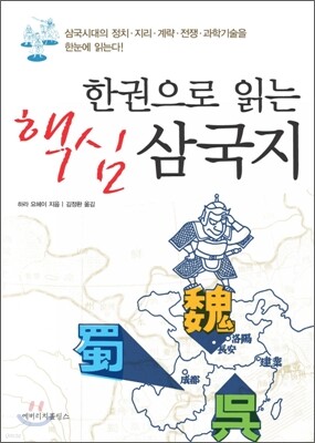 한권으로 읽는 핵심 삼국지